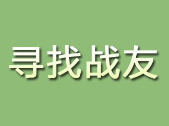 淇滨寻找战友